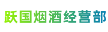 衡阳常宁市跃国烟酒经营部
